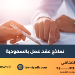 نماذج عقد عمل