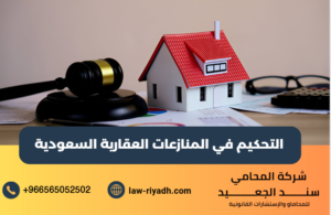 التحكيم في المنازعات العقارية