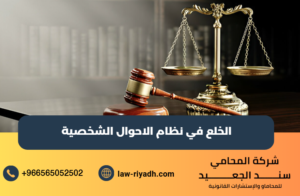 الخلع في نظام الاحوال الشخصية