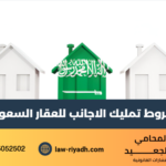 تمليك الاجانب للعقار السعودي