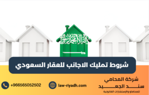 تمليك الاجانب للعقار السعودي