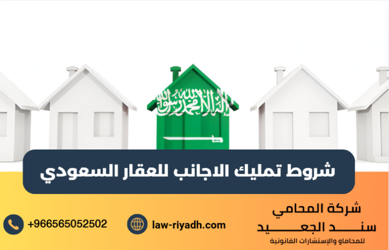 تمليك الاجانب للعقار السعودي