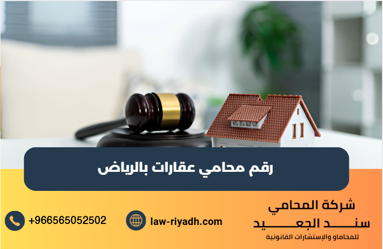 رقم محامي عقارات