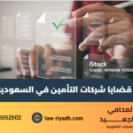 قضايا شركات التأمين