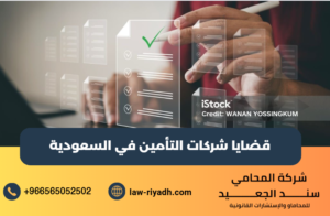 قضايا شركات التأمين