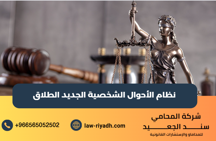 نظام الأحوال الشخصية الجديد الطلاق