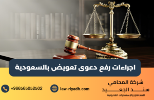 اجراءات رفع دعوى تعويض