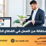 الاستقالة من العمل في القطاع الخاص