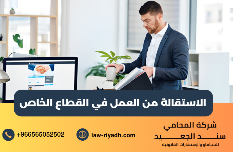 الاستقالة من العمل في القطاع الخاص