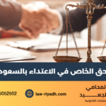 الحق الخاص في الاعتداء