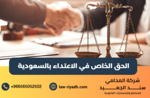 الحق الخاص في الاعتداء