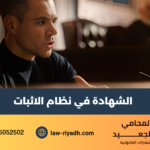 الشهادة في نظام الاثبات