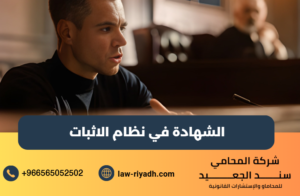 الشهادة في نظام الاثبات