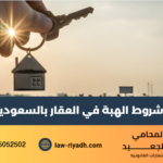 شروط الهبة في العقار