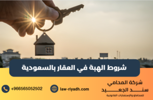 شروط الهبة في العقار