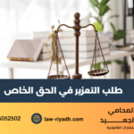 طلب التعزير في الحق الخاص