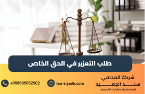 طلب التعزير في الحق الخاص
