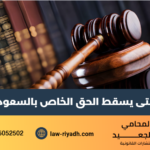 متى يسقط الحق الخاص