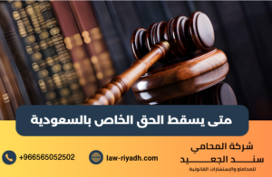 متى يسقط الحق الخاص
