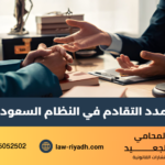 مدد التقادم في النظام السعودي