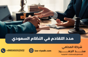 مدد التقادم في النظام السعودي