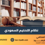 نظام التحكيم السعودي