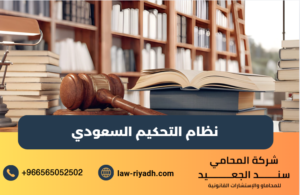 نظام التحكيم السعودي