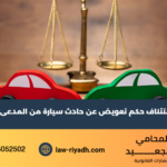 استئناف حكم تعويض عن حادث سيارة من المدعى عليه