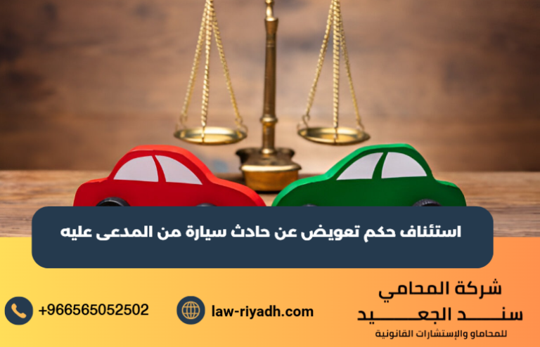 استئناف حكم تعويض عن حادث سيارة من المدعى عليه