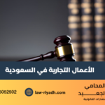 الأعمال التجارية في السعودية