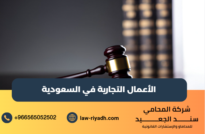 الأعمال التجارية في السعودية