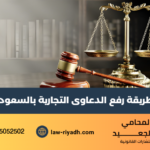 الدعاوى التجارية