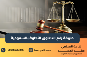 الدعاوى التجارية
