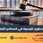 الدعاوى اليسيرة في المحاكم التجارية