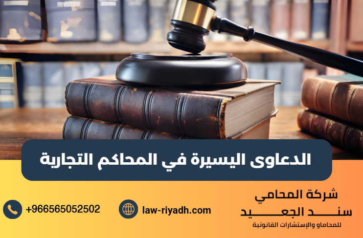 الدعاوى اليسيرة في المحاكم التجارية