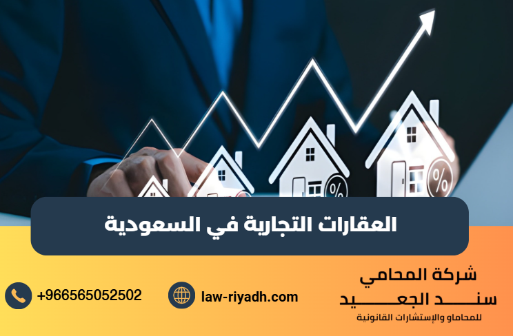 العقارات التجارية