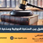 الفرق بين المذكرة الجوابية ومذكرة الرد