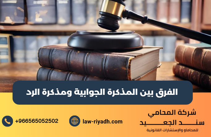 الفرق بين المذكرة الجوابية ومذكرة الرد
