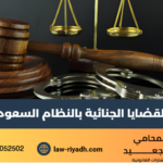 القضايا الجنائية