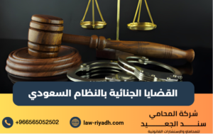 القضايا الجنائية