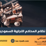 المحاكم التجارية السعودية