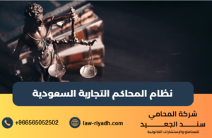 المحاكم التجارية السعودية