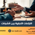 النزاعات التجارية بين الشركات