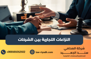 النزاعات التجارية بين الشركات
