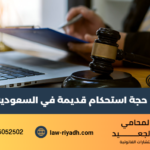 حجة استحكام قديمة