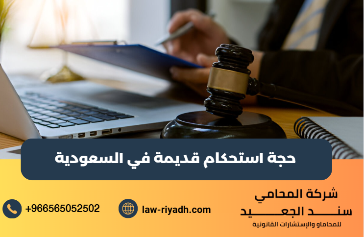 حجة استحكام قديمة