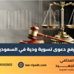 رفع دعوى تسوية ودية