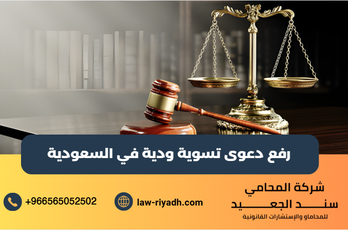 رفع دعوى تسوية ودية