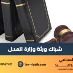 شباك ورثة وزارة العدل
