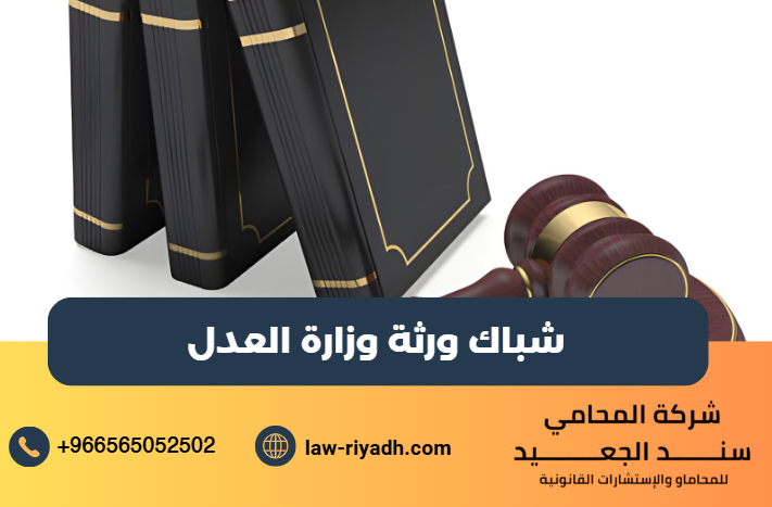 شباك ورثة وزارة العدل